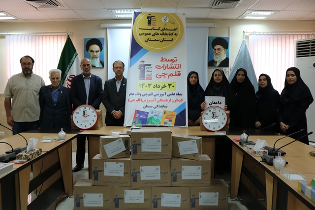 اهدای بیش از سه هزار و دویست نسخه کتاب به کتابخانههای عمومی استان سمنان