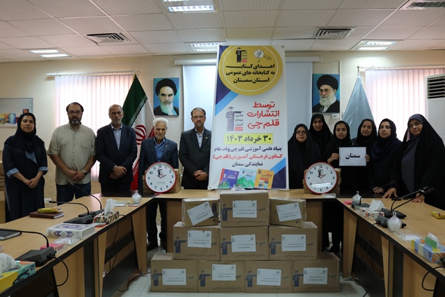 اهدای بیش از سه هزار و دویست نسخه کتاب به کتابخانههای عمومی استان سمنان