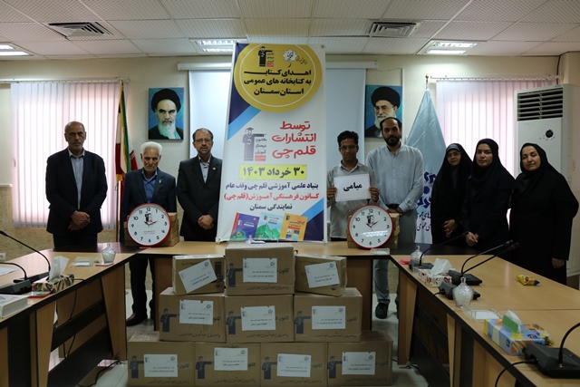 اهدای بیش از سه هزار و دویست نسخه کتاب به کتابخانههای عمومی استان سمنان