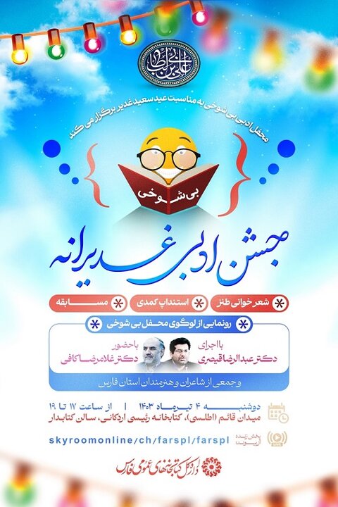 «جشن ادبی غدیرانه» در کتابخانه عمومی رئیسی اردکانی شیراز برگزار می‌شود