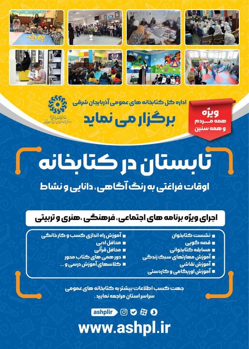 طرح «تابستان در کتابخانه» در کتابخانههای عمومی آذربایجان شرقی اجرا میشود