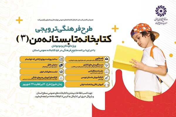 اجرای سومین دوره طرح «کتابخانه تابستانه من» در چهارمحال و بختیاری 