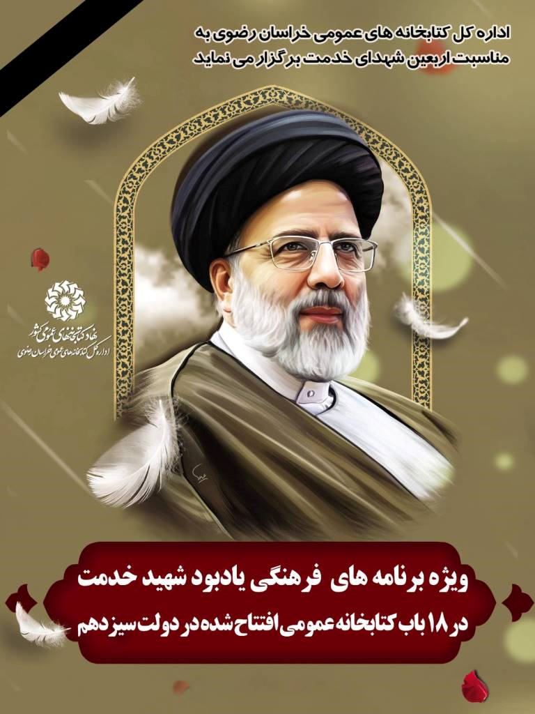 ویژهبرنامههای فرهنگی «یادبود شهید خدمت» در ۱۸ باب کتابخانه عمومی منتخب استان خراسان رضوی