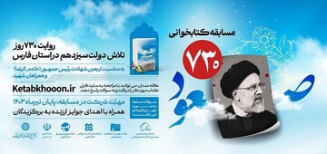 مسابقه کتابخوانی صعود ۷۳۰