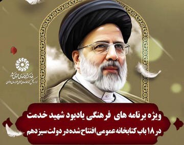 ویژه برنامه های فرهنگی «یادبود شهید خدمت» در ۱۸ باب کتابخانه عمومی منتخب استان خراسان رضوی