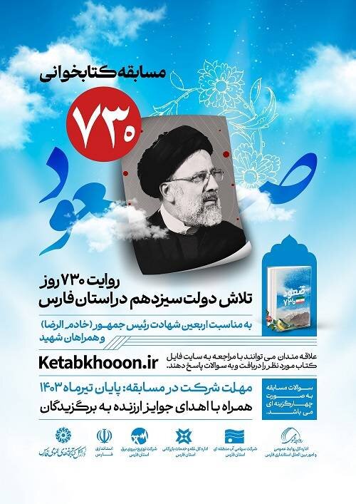 مسابقه کتابخوانی «صعود ۷۳۰» در فارس برگزار میشود