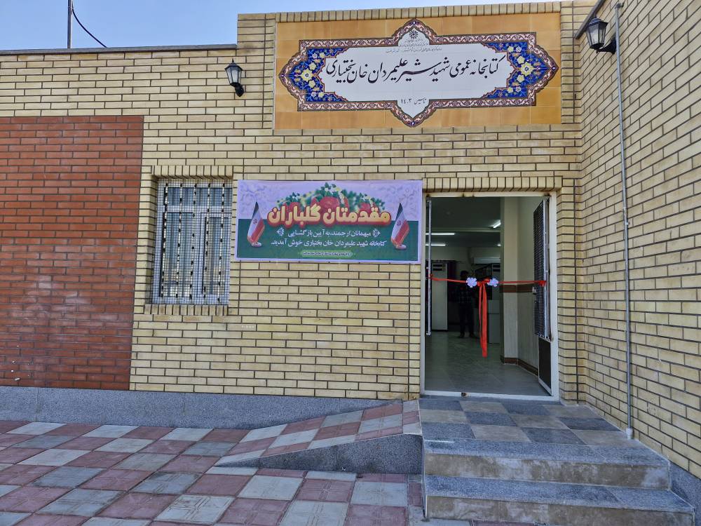 کتابخانه عمومی شهید شیرعلیمردان خان بختیاری افتتاح شد