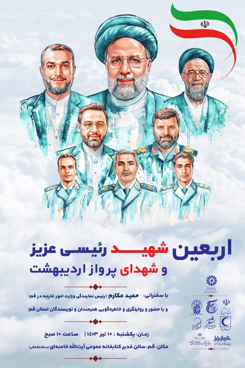 سوگواره ادبی «اربعین شهید رئیسی عزیز و شهدای پرواز اردیبهشت» برگزار میشود