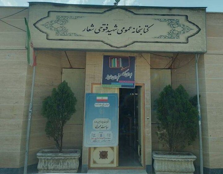 ۲۱ باب کتابخانه عمومی منتخب استان تهران در ۱۱ شهرستان شعبه اخذ رأی شد