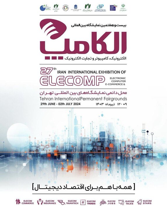 حضور نهاد کتابخانههای عمومی کشور در بیستوهفتمین نمایشگاه بینالمللی الکامپ