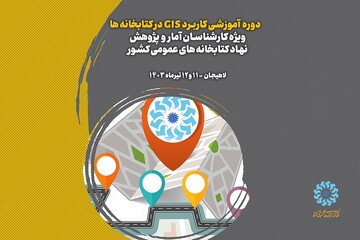 دوره آموزشی کاربرد GIS در کتابخانه های عمومی به میزبانی استان گیلان