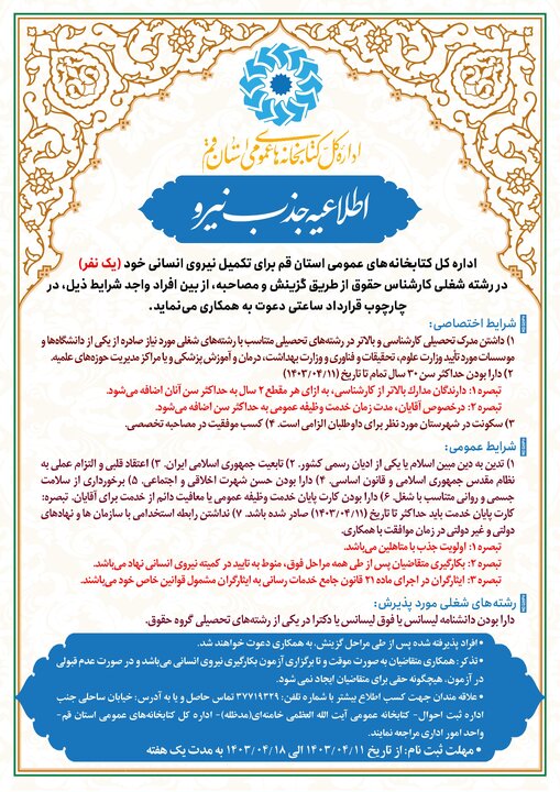 فراخوان جذب کارشناس حقوقی در استان قم