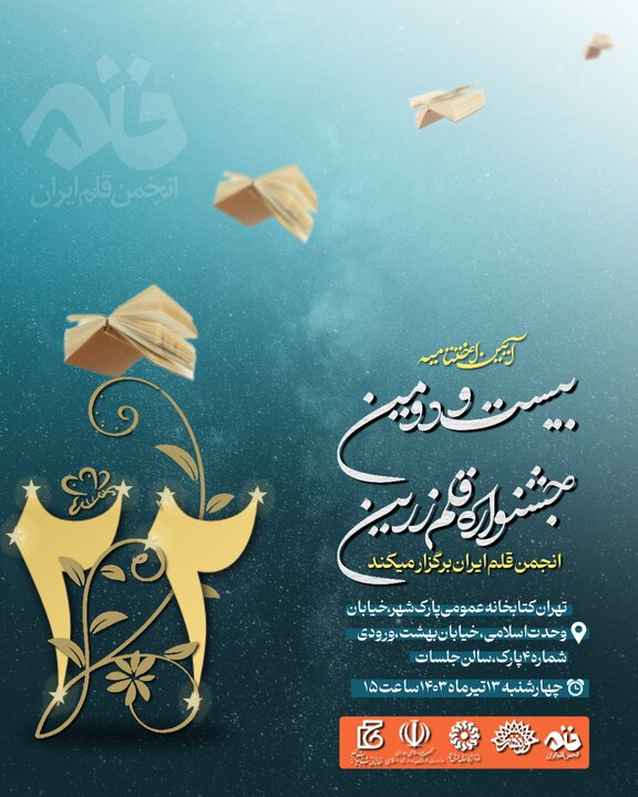 آیین اختتامیه «بیستودومین جشنواره قلم زرین» برگزار میشود