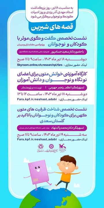 نشستهای تخصصی «قصههای شیرین» در فارس برگزار می شود