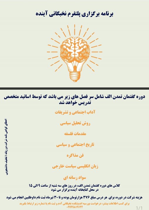 اولین دوره مدرسه تابستانی «پلتفرم نخبگانی آینده» برگزار میشود