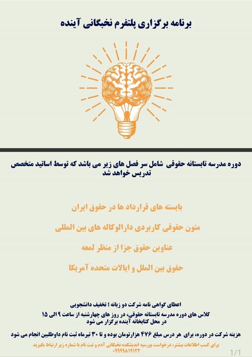 اولین دوره مدرسه تابستانی «پلتفرم نخبگانی آینده» برگزار میشود