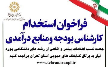 فراخوان جذب کارشناس بودجه و منابع درآمدی ستاد استان تهران