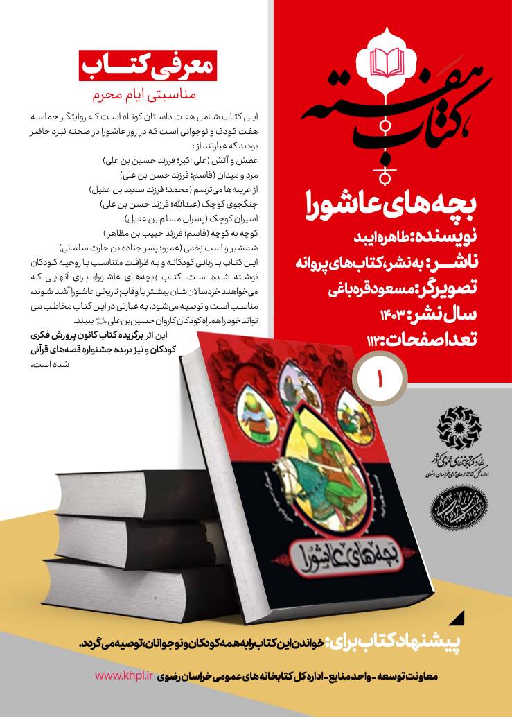 بسته مطالعاتی عاشورایی کتابخانههای عمومی خراسان رضوی منتشر شد