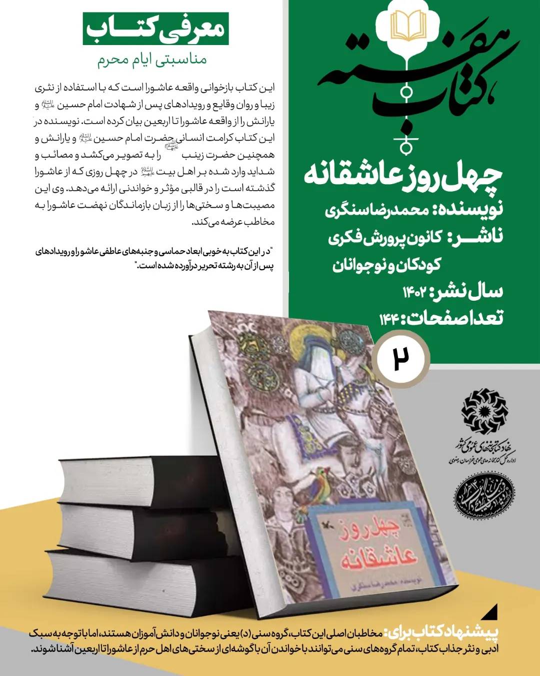 بسته مطالعاتی عاشورایی کتابخانههای عمومی خراسان رضوی منتشر شد