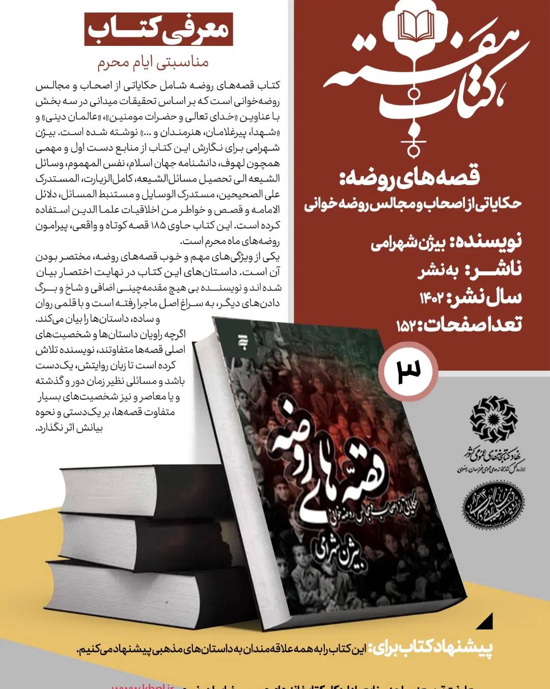 بسته مطالعاتی عاشورایی کتابخانههای عمومی خراسان رضوی منتشر شد