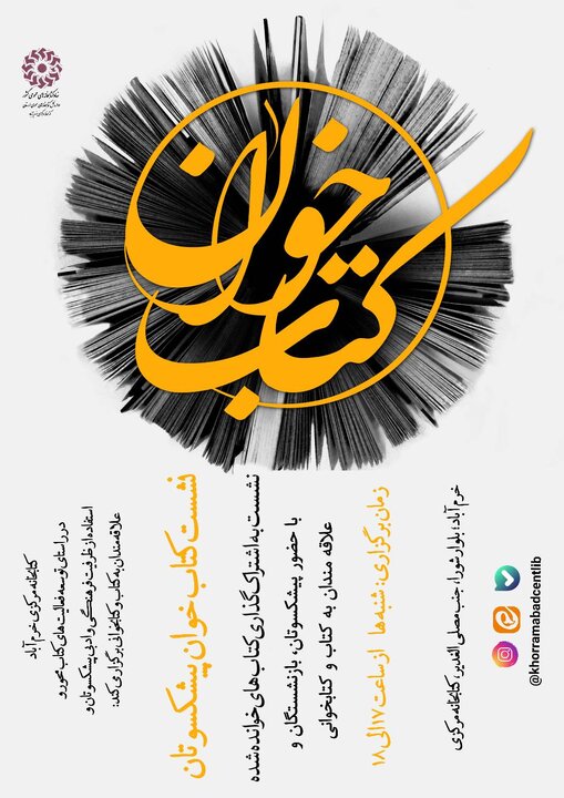 تابستان گرم کتابخانه مرکزی خرمآباد