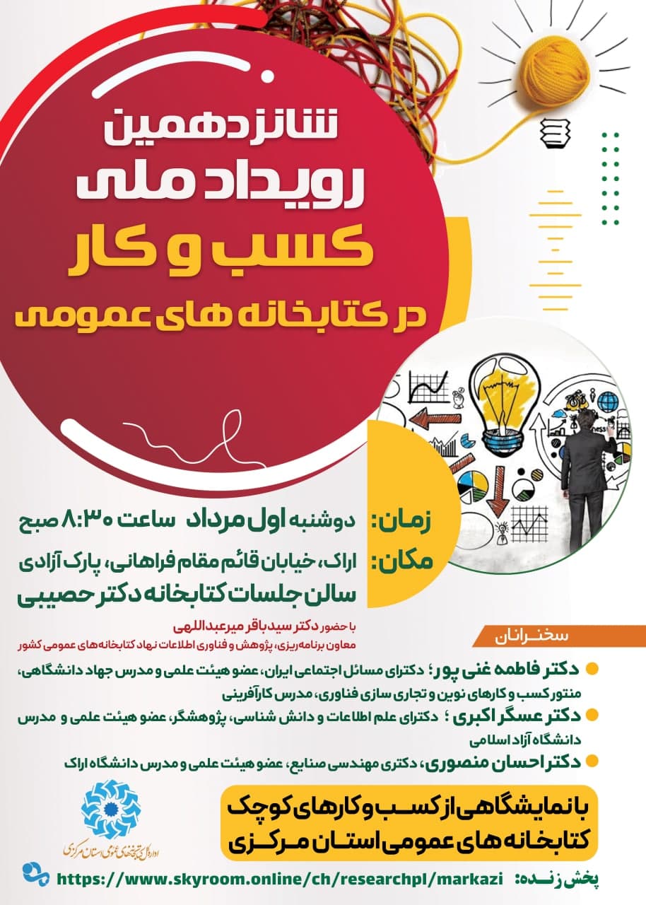 شانزدهمین رویداد «کسب‌وکار در کتابخانه‌های عمومی» در استان مرکزی برگزار می‌شود