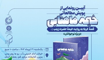 پوستر رونمایی از خیمه ماهتابی