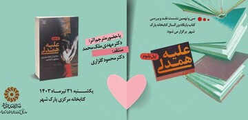 نشست نقد و بررسی کتابخانه پارک شهر