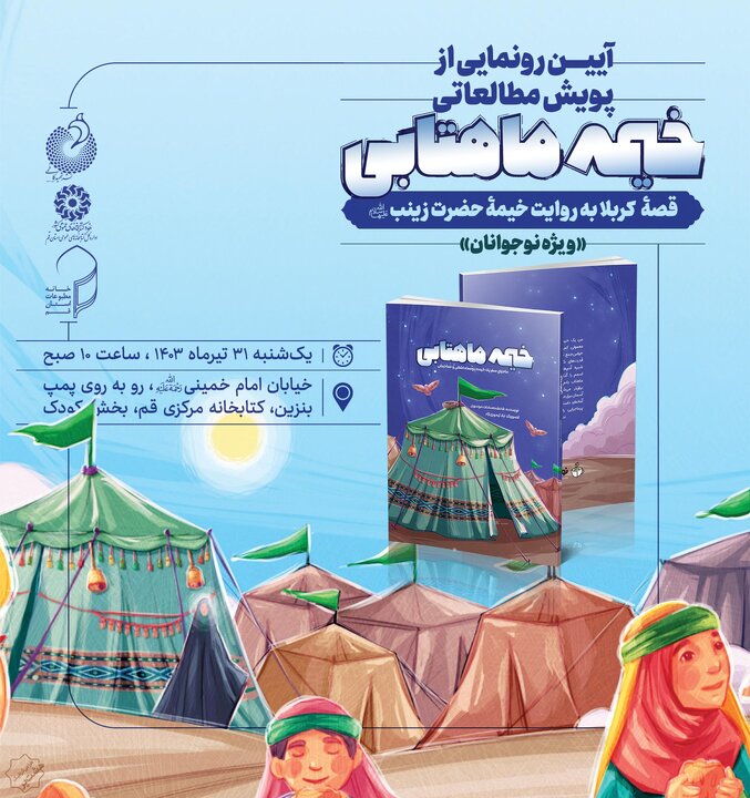 پویش مطالعاتی کتاب «خیمه ماهتابی» رونمایی میشود
