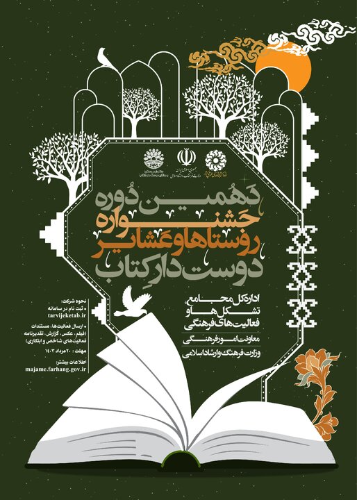 دهمین دوره جشنواره روستاها و عشایر دوستدار کتاب برگزار میشود