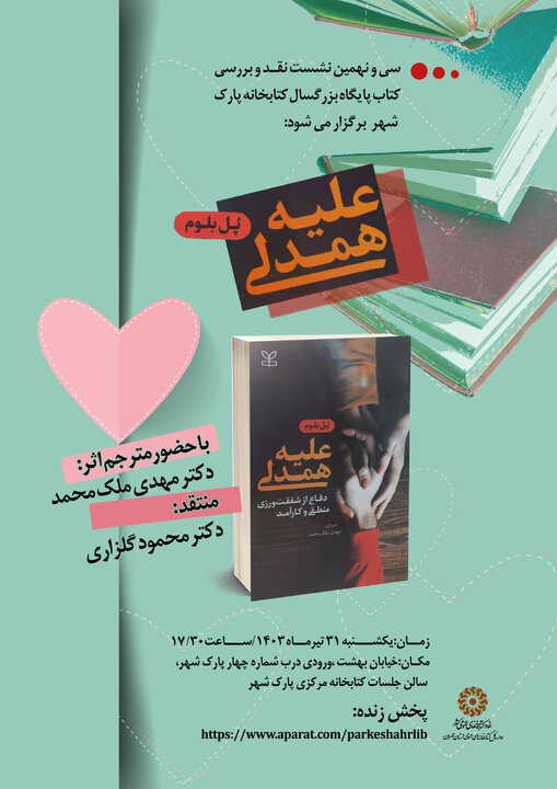 نشست نقد و بررسی کتاب «علیه همدلی» برگزار میشود