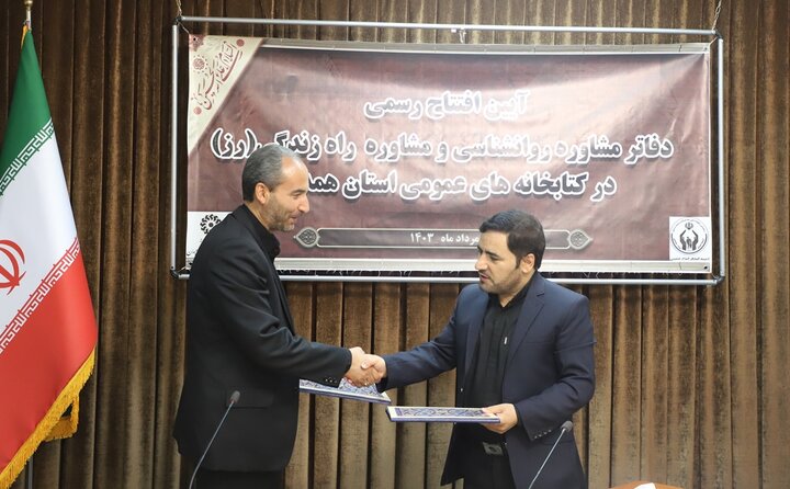 دفاتر مشاوره روانشناسی «راه زندگی» در کتابخانههای عمومی استان همدان راهاندازی شد