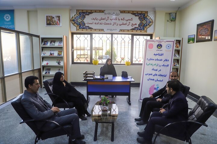 دفاتر مشاوره روانشناسی «راه زندگی» در کتابخانههای عمومی استان همدان راهاندازی شد