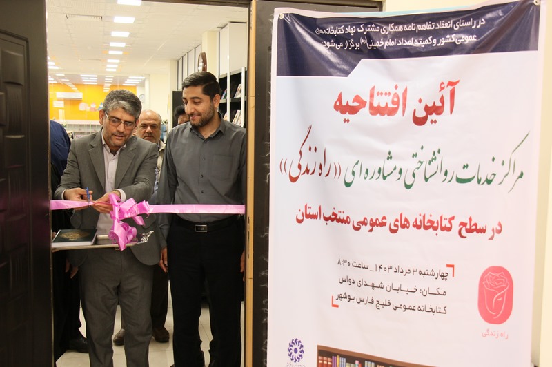 ۱۱ مرکز خدمات روانشناختی و مشاوره در کتابخانههای عمومی استان بوشهر افتتاح شد