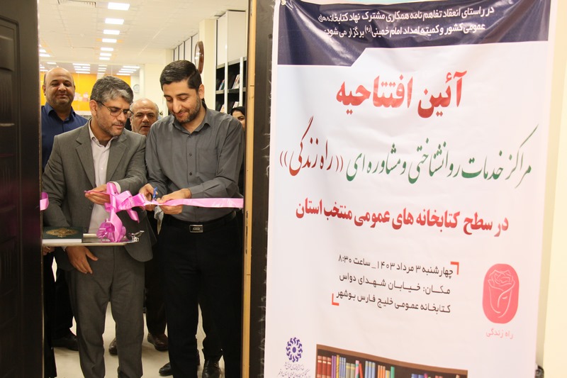 ۱۱ مرکز خدمات روانشناختی و مشاوره در کتابخانههای عمومی استان بوشهر افتتاح شد