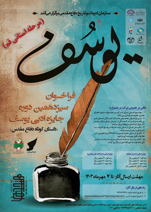 سیزدهمین دوره جایزه ادبی داستان کوتاه «یوسف» در قم برگزار میشود