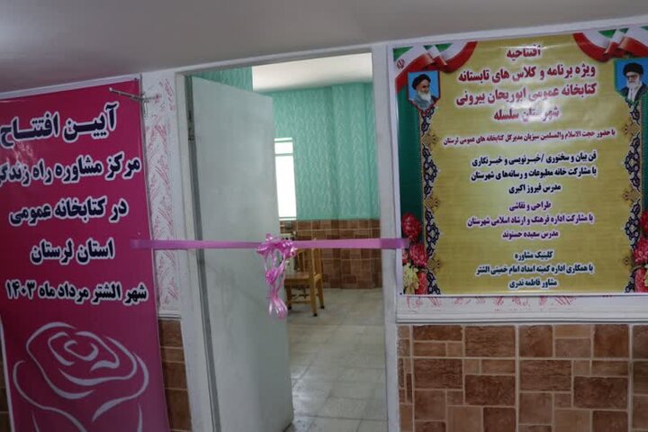 راهاندازی مرکز روانشناسی و مشاوره «راه زندگی» در کتابخانه ابوریحان الشتر