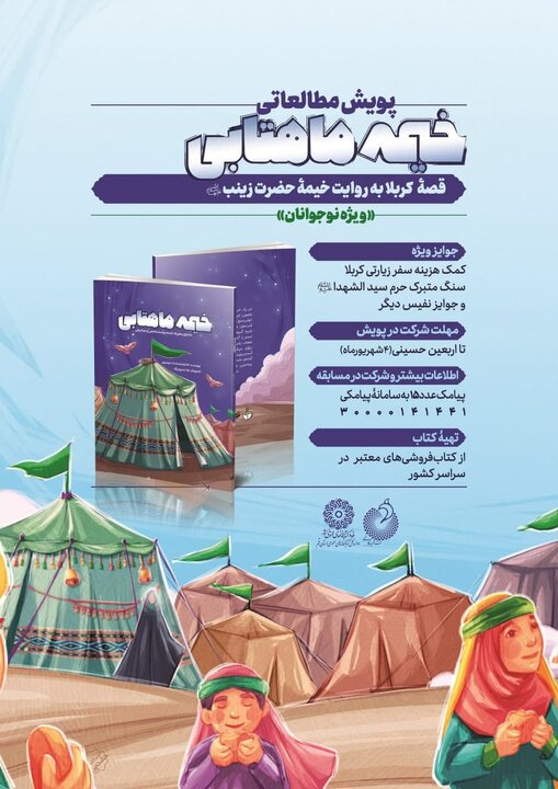 پویش مطالعاتی از کتاب «خیمه ماهتابی» برگزار میشود