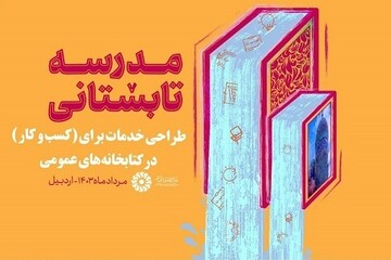 مدرسه تابستانی - کراپ‌شده - کراپ‌شده