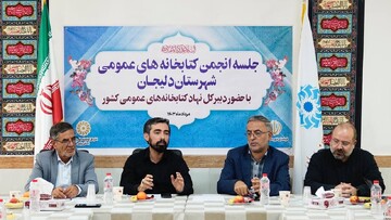 جلسه انجمن کتابخانه های عمومی شهرستان دلیجان با حضور دبیرکل