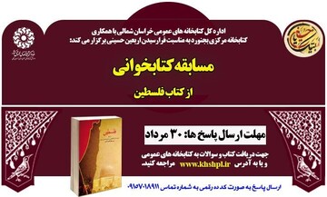 مسابقه کتابخوانی با محوریت کتاب «فلسطین» برگزار می‌شود