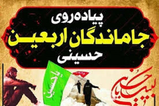 موکب اداره‌کل کتابخانه‌های عمومی استان تهران در راهپیمایی جاماندگان اربعین برپا می‌شود