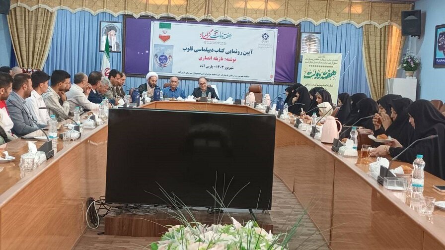 کتاب «دیپلماسی قلوب» در شهرستان پارس‌آباد رونمایی شد