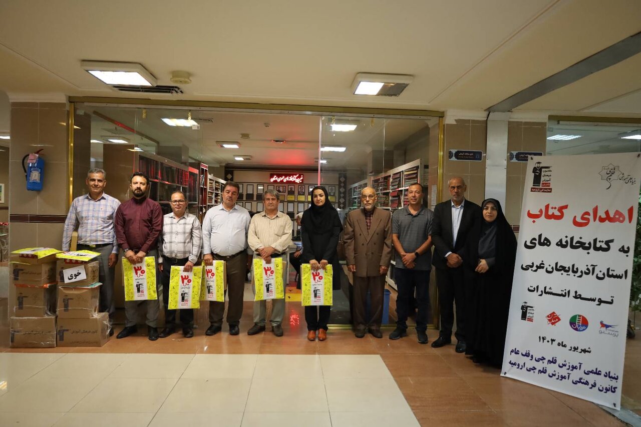 بیش از ۸ هزار جلد کتاب به کتابخانههای عمومی آذربایجانغربی اهدا شد