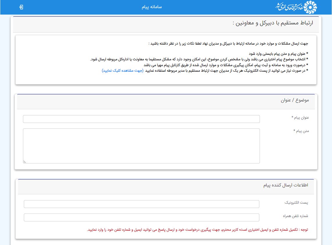 سامانه جامع «پیام» برای ارتباط با دبیرکل و مدیران نهاد در دسترس قرار گرفت