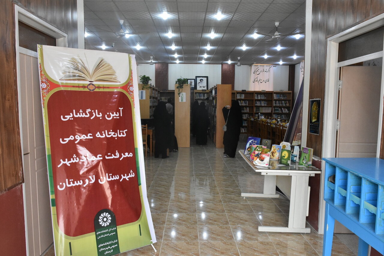 کتابخانه عمومی معرفت عمادشهر لارستان بازگشایی شد