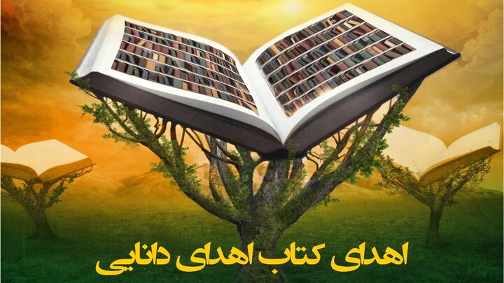 اهدای کتاب به ارزش ۳۰ میلیارد ریال به کتابخانه‌های عمومی خراسان جنوبی