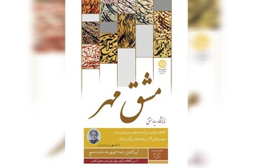 نمایشگاه «مشق مهر» در کتابخانه مرکزی خرم آباد