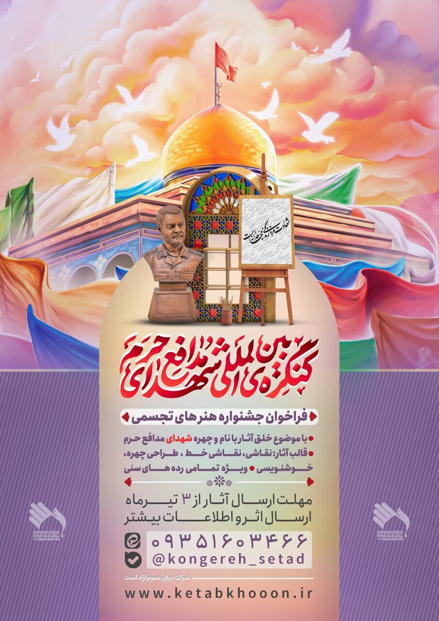 پویش «کنگره بینالمللی شهدای مدافع حرم» برگزار میشود