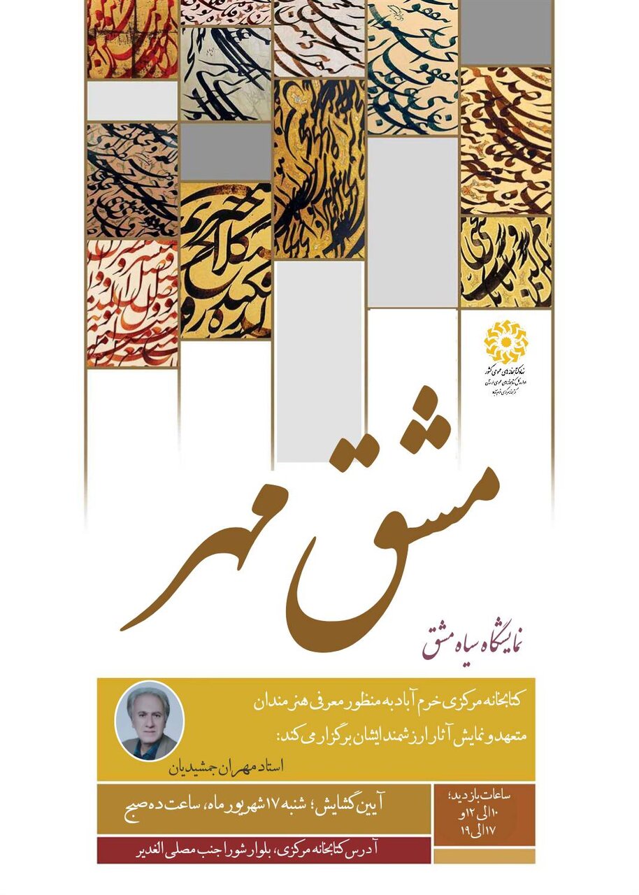 نمایشگاه «مشق مهر» در کتابخانه مرکزی خرمآباد برگزار میشود